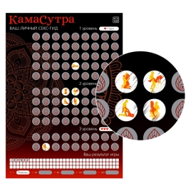 Скретч-плакат &quot;Секс-гид. Камасутра&quot;